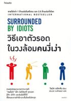 วิธีเอาตัวรอดในวงล้อมคนงี่เง่า SURROUNDED BY IDIOTS หนังสือใหม่