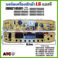 แผงควบคุมเครื่องซักผ้า บอร์เครื่องซักผ้า LG EBR62105301 รุ่น WF-T1055TD , 9055 , 9056 , 8055 , 8056 , 9076 , 1176 และรุ่นอื่นๆ