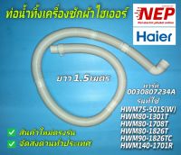 N2765 ท่อน้ำทิ้งเครื่องซักผ้าไฮเออร์,DRAIN HOSE HAIER พาร์ท0030807234A รุ่นHWM75-501S(W), HWM80-1301T, HWM80-1708T, HWM80-1826T, HWM90-1826TC, HWM140-1701R สินค้าใหม่ตรงรุ่น