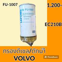 กรองดีเซล กรองดักน้ำ/แยกน้ำ วอลโว่ VOLVO EC210B กรองดักน้ำ กรองดีเซล/โซล่า กรองน้ำมัน อะไหล่-ชุดซ่อม อะไหล่รถขุด อะไหล่รถแมคโคร