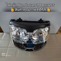 ไฟหน้า Honda Dash 98,แดช98 ตาเพชร ?สินค้าคุณภาพ HMA?