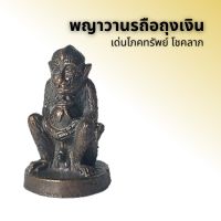 พญาวานรถือถุงเงิน เด่นโภคทรัพย์ โชคลาภ