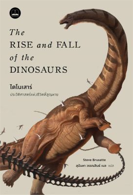 ไดโนเสาร์ ประวัติศาสตร์แห่งชีวิตที่สูญหาย ลดจากปก 395