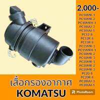 เสื้อกรองอากาศ โคมัตสุ KOMATSU PC10mr-1 PC10mr-2 PC10mrx-1 PC10uu-3 PC10uu-5 PC12-8 pc12r-8 PC15r-8 pc15 mr-1 PC15mrx-1 pc18mr-2 pc18mr-3 pc20mr-1 pc20mr-2 pc20mr-3 pc20-8 pc20r-8 pc20uu3 pc20uu-5 เสื้อกรองอากาศ อะไหล่-ชุดซ่อม อะไหล่รถขุด อะไหล่แมคโคร