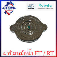 ฝาปิดหม้อน้ำ ET/RT แท้ KUBOTA 11010-72032 สำหรับรถไถเดินตาม