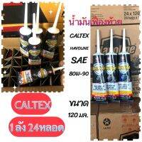 น้ำมันเฟืองท้าย:  คาลเท็กซ์ CALTEX HAVOLINE SAE 80W - 90  ปริมาณสุทธิ 120 มล. (1ลัง24หลอด)