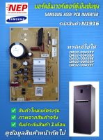 N1916 บอร์ดตู้เย็นซัมซุงอิเวอเตอร์,อะไหล่ตู้เย็น,พาร์ทDA92-00459A,E,T,P,Y รุ่น(รายละเอียดตามภาพ)