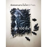 ข้อต่อตรงสายไมโคร 5-7 mm