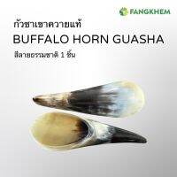 กัวซาเขาควายแท้จากธรรมชาติ ใช้สำหรับนวดสปาและผ่อนคลายกล้ามเนื้อ Guasha baffalo horn By Fangkhem