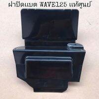 ?เเท้​เบิก​ศูนย์​?ฝาปิดเเบต(ใต้เบาะ)​ WAVE125​I/R/S WAVE125​