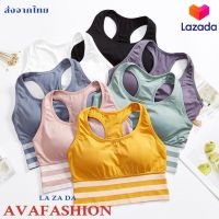 AVAFASHION?สปอร์ตบรา หลังกร้าม ตัดขอบเอวขาว ทรงสวย กระชับ มีฟองน้ำ