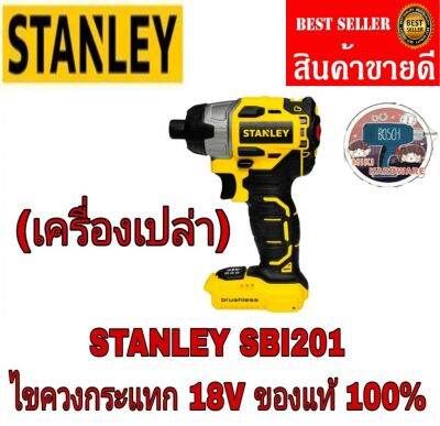 STANLEY SBI201 ไขควงกระแทก(เครื่องเปล่า)ของแท้100%