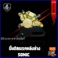 ปั้มดิสเบรคหลัง (เดิม)HONDA SONIC เหมือนแท้