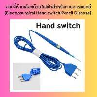 สายจี้ห้ามเลือดและตัดเนื้อเยื้อด้วยไฟฟ้าสำหรับทางการแพทย์ (Electrosurgical Hand switch Pencil Dispose) (Sterile Package)