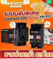 เบรคเกอร์ตัดไฟ ยี่ห้อ Bewon จัดโปรพิเศษ ยิ่งซื้อเยอะยิ่งลด แบรนด์คุณภาพ ราคาส่งยกโหล ยกลัง