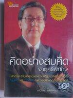 หนังสือมือสอง หายาก... คิดอย่างสมคิด จาตุศรีพิทักษ์..ยุทธศาสตร์ใหม่และแนวทางการแก้ไขปัญหาเศรษฐกิจของชาติ หลักคิดและวิสัยทัศน์