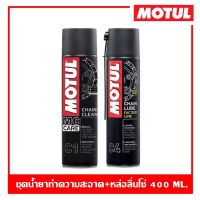 MOTUL C1+C4 ปริมาณ 400 ml. ชุดสเปรย์ทำความสะอาดและหล่อลื่นโซ่รถจักรยานยนต์ประเภทความเร็วและเอ็นดูร๊าน