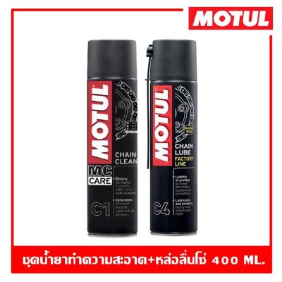 MOTUL C1+C4 ปริมาณ 400 ml. ชุดสเปรย์ทำความสะอาดและหล่อลื่นโซ่รถจักรยานยนต์ประเภทความเร็วและเอ็นดูร๊าน