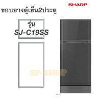 ขอบยางตู้เย็น2ประตู SHARP รุ่น SJ-C19SS