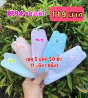 KF94(เด็ก) ?พร้อมส่ง? สีพาสเทล สีสวยใส่สบาย สำหรับเด็ก 3-10ปี