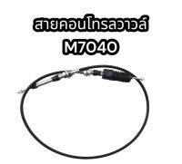 สายคอนโทรลวาวล์ M7040 แท้ อย่างดี