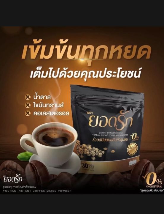 กาแฟยอดรัก30ซอง-1ห่อ