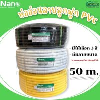 ท่ออ่อนลายลูกฟูกPVC สี ขาว ดำ เหลือง NANO ความยาว 50 เมตร