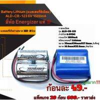 แบตเตอรี่​ลิเธียม 6v Battery Lithium แบตเตอรี่ ลิเธียม ALD-CR-123 6V 1500mA ยี่ห้อ Energizer แท้ ตัวแบตเตอรี่ เป็นถ่านขนาด 123 2ก้อน คุณภาพ สูง จาก โรงงาน ใช้ จ่ายไฟอุปกรณ์ /ไฟโซ ล่าเซล /กล้องถ่ายภาพ /ไฟฉ่ายแรงสูง/อื่นๆ