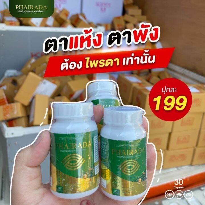 สินค้าพร้อมส่งจ้า-phirada-ไพรดาช่วยบำรุงสายตา-ต้อหิน-ตาแห้งน้ำตาไหลภาพเบลอ-มองไม่ชัด-ทำงานหน้าจอทั้งวันต้องรีบดูแลจ้า