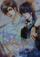 Hey Darling จีบจริงขอบอก By : ต้นผัก (นอกซีล)