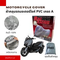 ผ้าคลุมมอไซค์ Raceone Racing motorcycle cover ผ้าคลุมรถ มอเตอร์ไซค์ scoopy wave fino click aerox pcx bigbike PVC คุณภาพ มียางรัดมุม