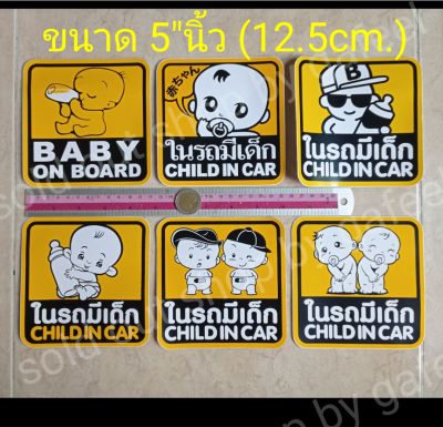 1แผ่น สติ๊กเกอร์ ในรถมีเด็ก 5"นิ้ว child in car baby on board มีเด็กในรถ ติดรถยนต์ ติดกระจก สติ๊กเกอร์กันน้ำ