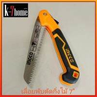 เลื่อยพับตัดกิ่งไม้ 7" (แบบพกพา)