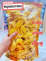 ขนุนอบกรอบเกรดAA เนื้อฟู กรอบ อร่อย คัดเกรด หวานน้อย(ระดับ6)