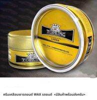 ครีมเคลือบเงารถยนต์ wax รถยนต์