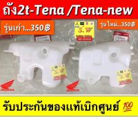 ถัง2t tena,tena new เลือกให้ตรงรุ่น ในตอนกดสั่งซื้อ รับประกันของเเท้???