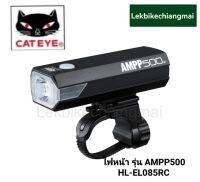 Cateye ไฟหน้า รุ่น AMPP500 HL-EL085RC USB ชาร์จ