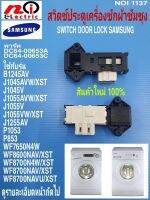 N1137 สวิตซ์ประตูเครื่องซักผ้าฝาหน้าซัมซุง,ตัวล็อคฝาถัง,SWITCH DOOR LOCK SAMSUNG  พาร์ท DC64-00653A,DC64-00653C