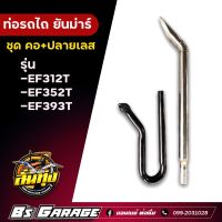 ท่อรถไถ ยันม่าร์  ✅คอท่อ + ปลายเลส  ? รุ่น -EF312T -EF352T -EF393T