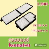 กรองแอร์ โคมัตสุ Komatsu PC78US-6 PC 128US-6  #อะไหล่รถขุด #อะไหล่รถแมคโคร #อะไหล่แต่งแม็คโคร  #อะไหล่ #รถขุด #แมคโคร #แบคโฮ #แม็คโคร #รถ #เครื่องจักร #อะไหล่แม็คโคร