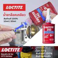 น้ำยากันคลาย กาวล็อคเกลียว น้ำยาล็อคเกลียว LOCTITE 50มล. น้ำยาป้องกันการคลายตัวจากการสั่นสะเทือน ชนิดสีน้ำเงิน ออกแบบให้ใช้ยึดเกลียวสกรูน๊อตทุกชนิด