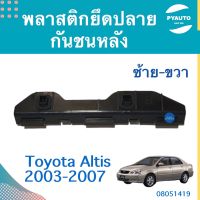 พลาสติกยึดปลายกันชนหลัง ซ้าย-ขวา  สำหรับรถ Toyota Altis 2003-2007 ยี่ห้อ Toyota แท้  รหัสสินค้า 08051419