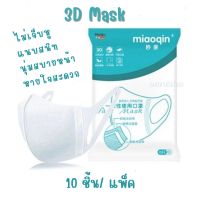 พร้อมส่ง ‼️3D Maskป้องกันฝุ่นและสิ่งสกปรก กระชับใบหน้าใส่สบายยืดหยุ่นไม่เจ็บหู✅10ชิ้น/แพค)