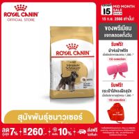 [Online Exclusive] Royal Canin Schnauzer Adult โรยัล คานิน อาหารเม็ดสุนัขโต พันธุ์มิเนียเจอร์ ชนาวเซอร์ อายุ 10 เดือนขึ้นไป (3kg, Dry Dog Food)