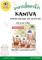 Kaniva Mother Cat &amp; Kitten (สูตรเนื้อไก่ ปลาแซลมอน และข้าว)  ขนาด 370 g และ 2.8 kg