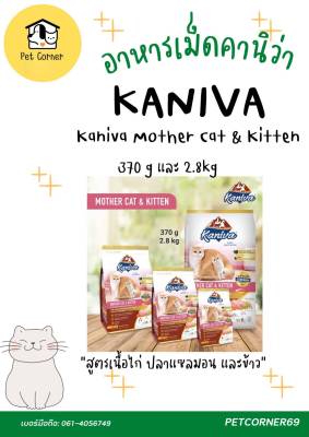 Kaniva Mother Cat &amp; Kitten (สูตรเนื้อไก่ ปลาแซลมอน และข้าว)  ขนาด 370 g และ 2.8 kg