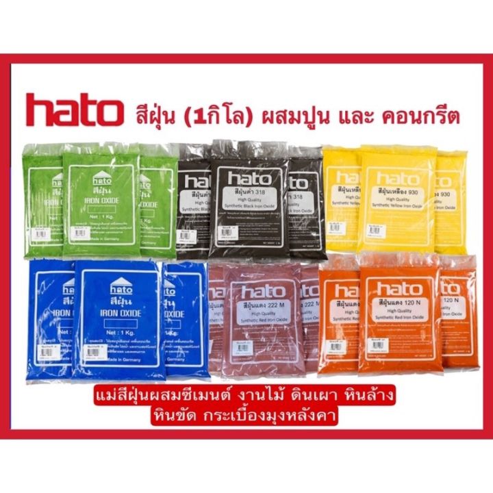 hato-สีฝุ่น-1กิโล-ผสมปูน-และ-คอนกรีต-แม่สีฝุ่นผสมซีเมนต์-งานไม้-ดินเผา-หินล้าง-หินขัด-กระเบื้องมุงหลังคา