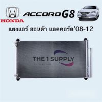 แผงแอร์ ฮอนด้า แอคคอร์ด 2008,Honda Accord’08 G8  Condenser,แผงร้อน รังผึ้งแอร์ แผงคอยล์ร้อน