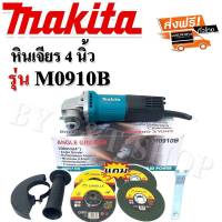 หินเจียร Makita 4 นิ้ว รุ่น M0910B มาพร้อมของแถม ใบเจียร 2 ใบ ใบตัด 2 ใบ#เกรดA