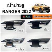 เบ้าประตู RANGER 2022 ( 1ชุด 4ประตู เรนเจอร์ ถาดรองมือเปิดประตู กันรอย ชุดแต่ง A65.75 )